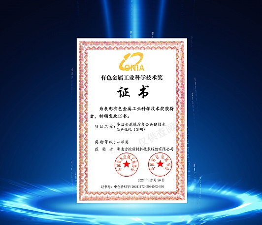 Phohom New Material's “Key Technology and Industrialization of Multi-layer Metal Explosion Composite” Project Won the First Prize of China Nonferrous Metal Industry Science and Technology Award